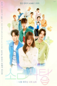 ดูซีรี่ย์ Sound Candy (2023) ซับไทย