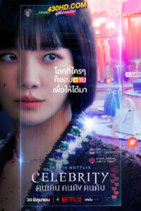 ดูซีรี่ย์ คนเด่น คนดัง คนดับ Celebrity (2023) พากย์ไทย 12 ตอนจบ