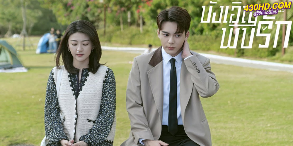 ซีรี่ย์จีน บังเอิญพบรัก Hi Venus พากย์ไทย (2022) EP.1-24 ตอนจบ 