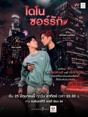 ดูซีรี่ย์ ไดโนซอร์รัก (2023) Dinosaur Love EP.1-10 ตอนจบ