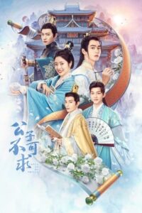 ดูซีรี่ย์ องค์ชายอย่าหมายปองข้า Catch Up My Prince (2023) พากย์ไทย 