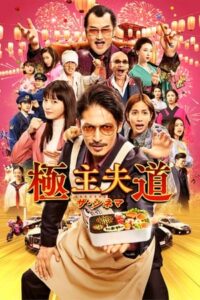 ดูหนัง พ่อบ้านสุดเก๋า เดอะมูฟวี่ (2022) The Way Of The Househusband: The Movie พากย์ไทย
