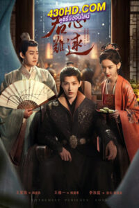 ดูซีรี่ย์จีน Extremely Perilous Love (2023) ปมแค้นเสี่ยงรัก พากย์ไทย EP.1-24 (จบ)