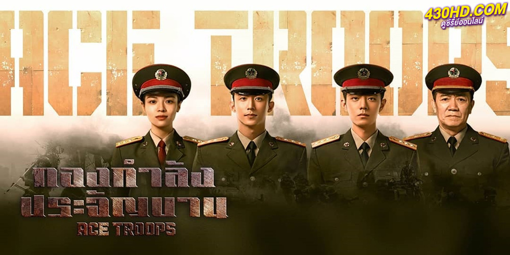 ซีรี่ย์จีน กองกำลังประจัญบาน Ace Troops (2023) พากย์ไทย EP.-40 จบ 