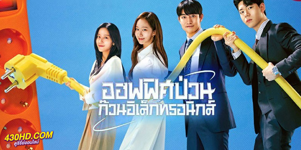 ดูซีรี่ย์ Gaus Electronics (2022) ออฟฟิศป่วน ก๊วนอิเล็กทรอนิกส์ (พากย์ไทย)
