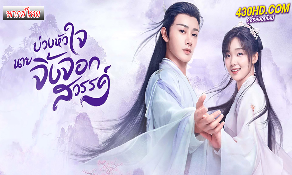 ดูซีรี่ย์ Dear Mr. Heavenly Fox (2023) บ่วงหัวใจนายจิ้งจอกสวรรค์ พากย์ไทย-ซับไทย