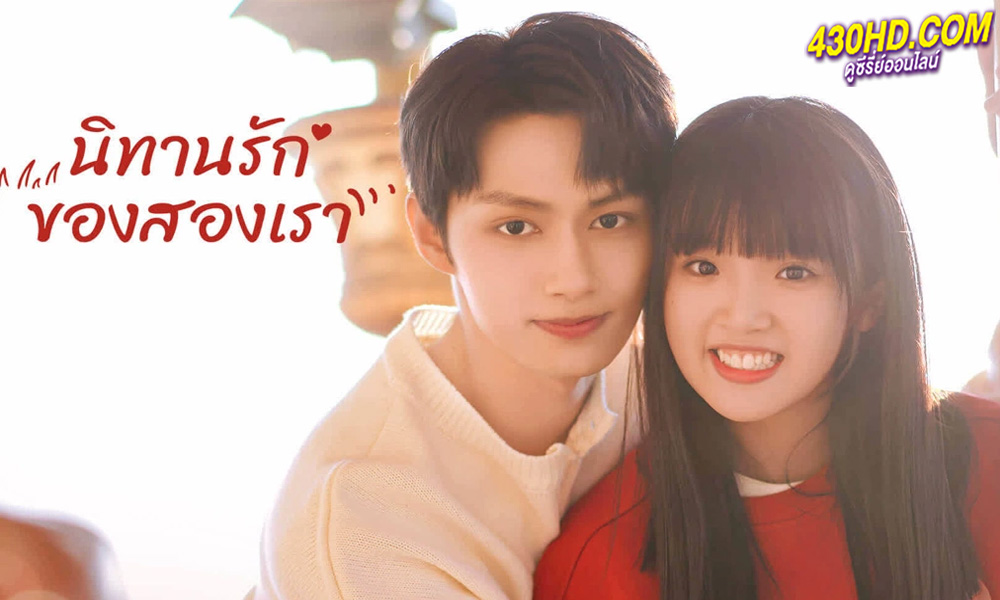 ดูซีรี่ย์ Exclusive Fairytale นิทานรัก ของสองเรา (2023) ซับไทย-พากย์ไทย