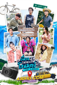 ดูซีรี่ย์ เพื่อนผมมีมรดกเป็นโฮมสเตย์ครับ Escape to Homestay (2023)