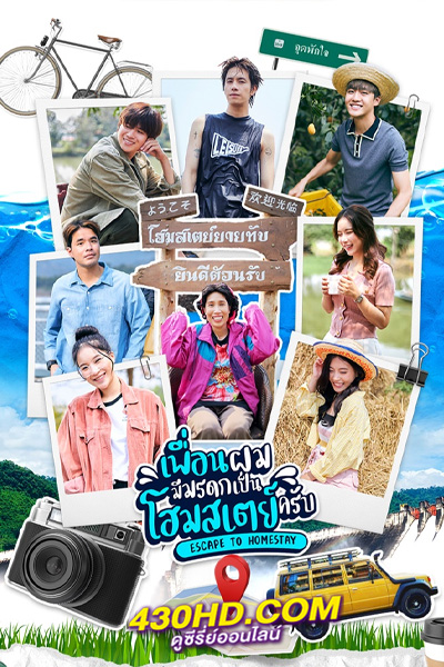 ดูซีรี่ย์ เพื่อนผมมีมรดกเป็นโฮมสเตย์ครับ Escape to Homestay (2023)