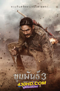 ดูหนัง ขุนพันธ์ 3 (2023) เต็มเรื่อง-HD