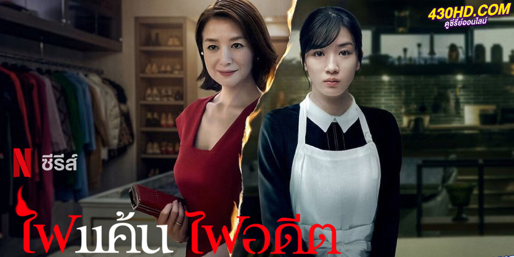 ดูซีรี่ย์ ไฟแค้น ไฟอดีต (2023) Burn the House Down พากย์ไทย