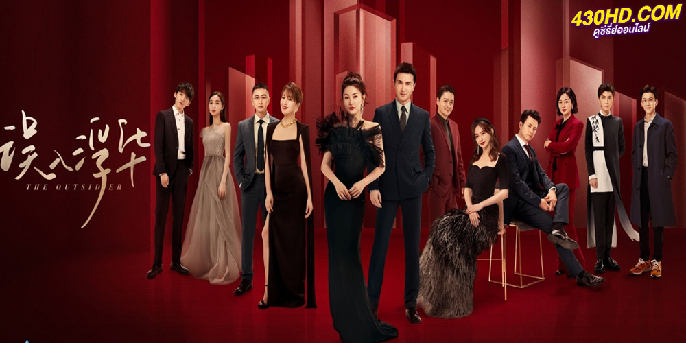 ดูซีรี่ย์ The Outsider (2023) ซับไทย EP.1-38 จบ
