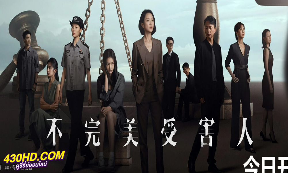 ดูซีรี่ย์ เปิดแฟ้มคดี เหยื่อปริศนา (2023) Imperfect Victim EP.1-29 (ซับไทย)