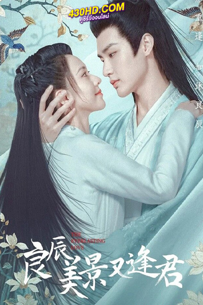 ดูซีรี่ย์ ดั่งดวงใจรักนิรันดร์ (2023) The Everlasting Love EP.1-24 จบ ซับไทย