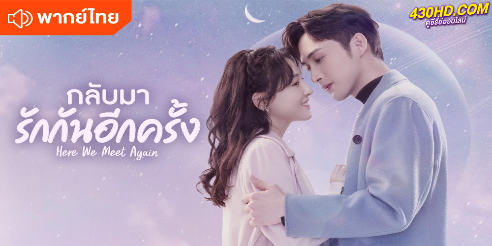 ดูซีรี่ย์ กลับมารักกันอีกครั้ง Here We Meet Again (2023) EP.1-32 จบ