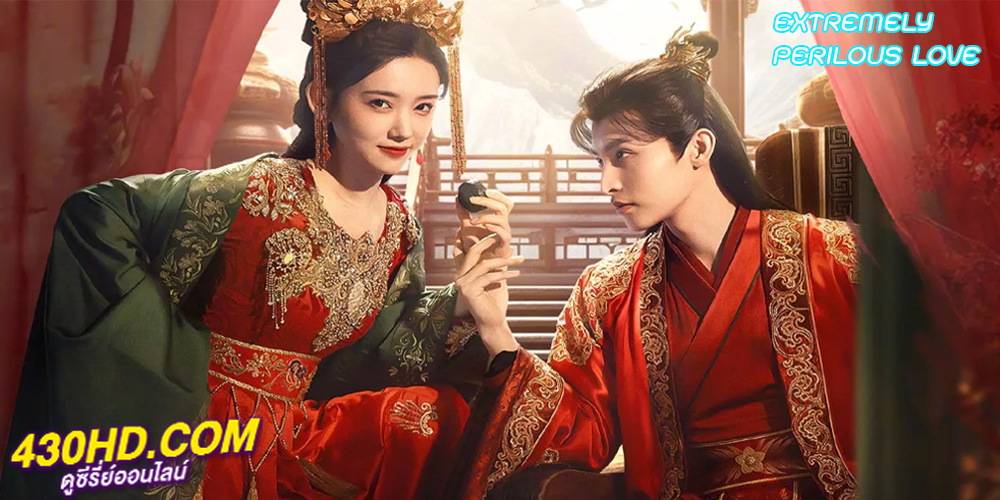 ซีรี่ย์จีน Extremely Perilous Love (2023) ปมแค้นเสี่ยงรัก ซับไทย EP.1-24 (จบ)