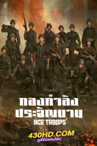 ซีรี่ย์จีน กองกำลังประจัญบาน Ace Troops (2023) พากย์ไทย EP.-40 จบ