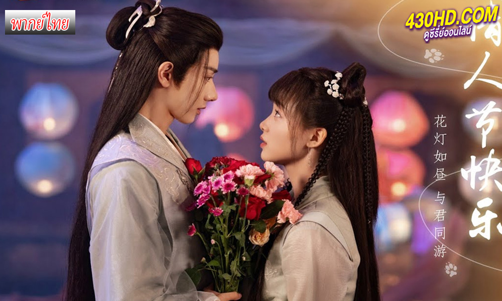ดูซีรี่ย์ Dear Mr. Heavenly Fox (2023) บ่วงหัวใจนายจิ้งจอกสวรรค์ พากย์ไทย-ซับไทย
