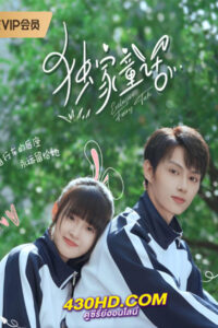 ดูซีรี่ย์ Exclusive Fairytale นิทานรัก ของสองเรา (2023) ซับไทย-พากย์ไทย