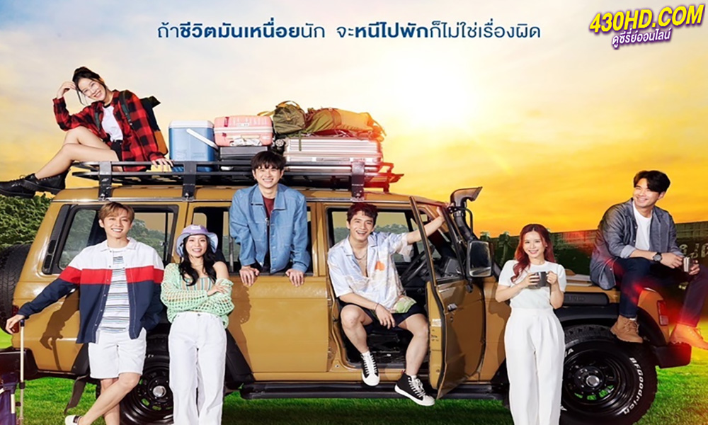 ดูซีรี่ย์ เพื่อนผมมีมรดกเป็นโฮมสเตย์ครับ Escape to Homestay (2023)