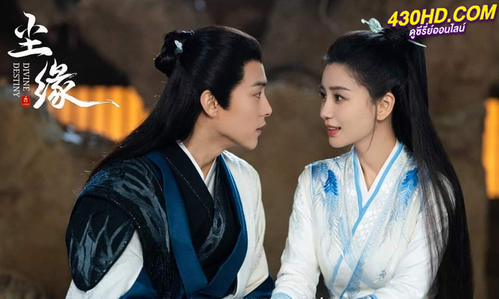 ดูซีรี่ย์จีน พรหมลิขิตรักพันธนาการ Divine Destiny (2023) พากย์ไทย-ซับไทย EP.1-36 ตอนจบ