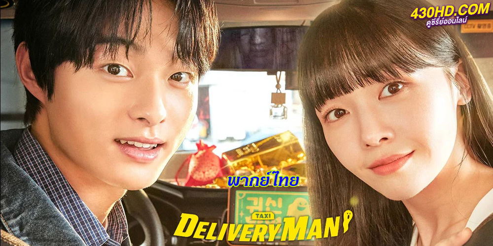 ดูซีรี่ย์ Delivery Man แท็กซี่นี้ผีขอนั่ง EP.1-12 จบ (2023) พากย์ไทย
