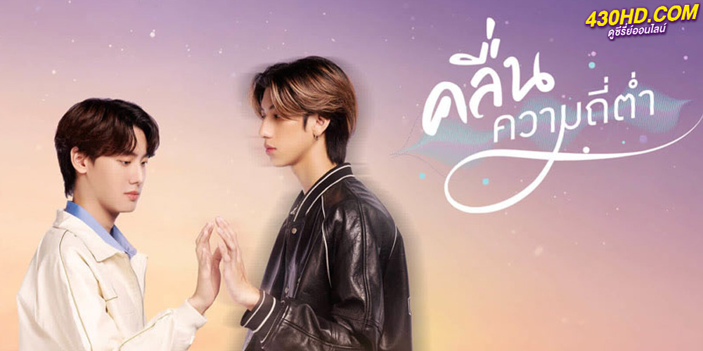 ดูซีรี่ย์ คลื่นความถี่ต่ำ Low Frequency EP.1-8 จบ (2023) ย้อนหลังครบทุกตอน