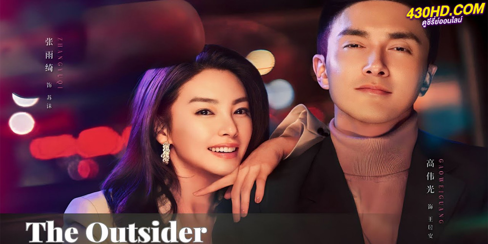 ดูซีรี่ย์ The Outsider (2023) ซับไทย EP.1-38 จบ 