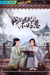 ดูซีรี่ย์ I Have a Smart Doctor Wife 3 (2023) วุ่นรักตำรับหมอหญิง ภาค 3 ซับไทย 20 ตอนจบ
