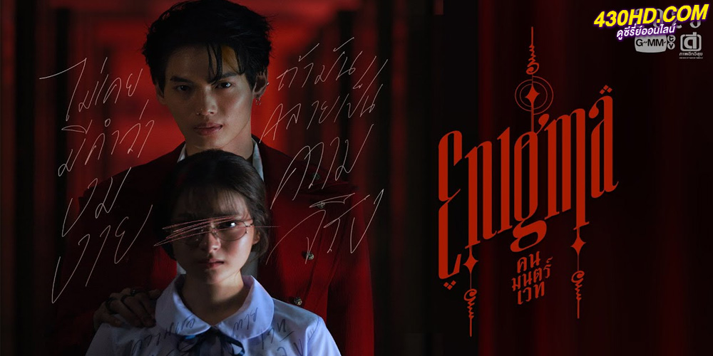 ดูซีรี่ย์ Enigma คน มนตร์ เวท (2023) EP.1-4 จบ ย้อนหลัง (ครบทุกตอน)