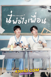 ซีรี่ย์จีน Who’s Your Daddy (2023) นี่พ่อไงเพื่อน EP.1-24 จบ (ซับไทย)