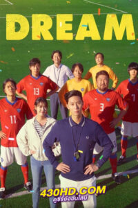 ดูหนัง Dream (2023) HD – พากย์ไทย