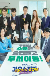 ดูซีรี่ย์ Gaus Electronics (2022) ออฟฟิศป่วน ก๊วนอิเล็กทรอนิกส์ (พากย์ไทย)