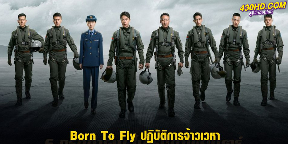 ดูหนัง Born to Fly ปฏิบัติการจ้าวเวหา พากย์ไทย (2023) เต็มเรื่อง 