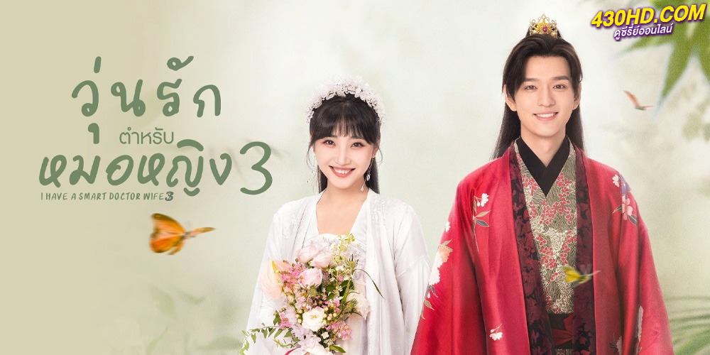 ดูซีรี่ย์ I Have a Smart Doctor Wife 3 (2023) วุ่นรักตำรับหมอหญิง ภาค 3 ซับไทย 20 ตอนจบ