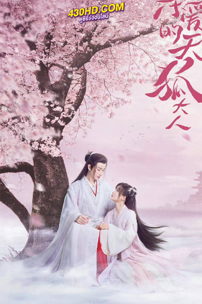 ดูซีรี่ย์ Dear Mr. Heavenly Fox (2023) บ่วงหัวใจนายจิ้งจอกสวรรค์ พากย์ไทย-ซับไทย