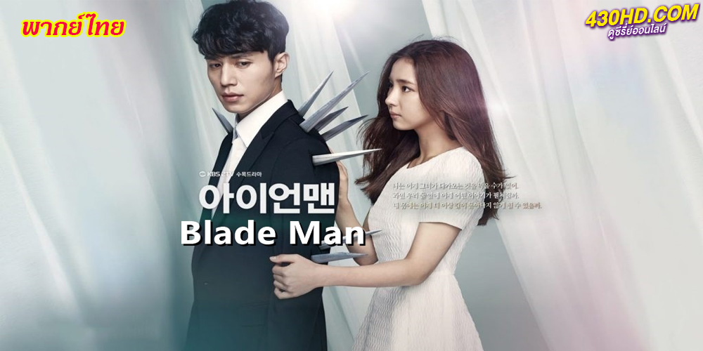 ดูซีรี่ย์ วุ่นหัวใจ เจ้านายขี้วีน Blade Man EP.1-24 ตอนจบ (พากย์ไทย)