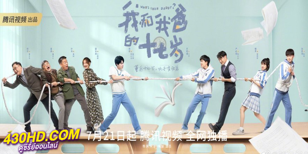 ซีรี่ย์จีน Who’s Your Daddy (2023) นี่พ่อไงเพื่อน EP.1-24 จบ (ซับไทย)