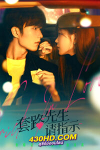 ดูซีรี่ย์ Trick in Love กลลวงรักซีอีโอ (2023)-ซับไทย