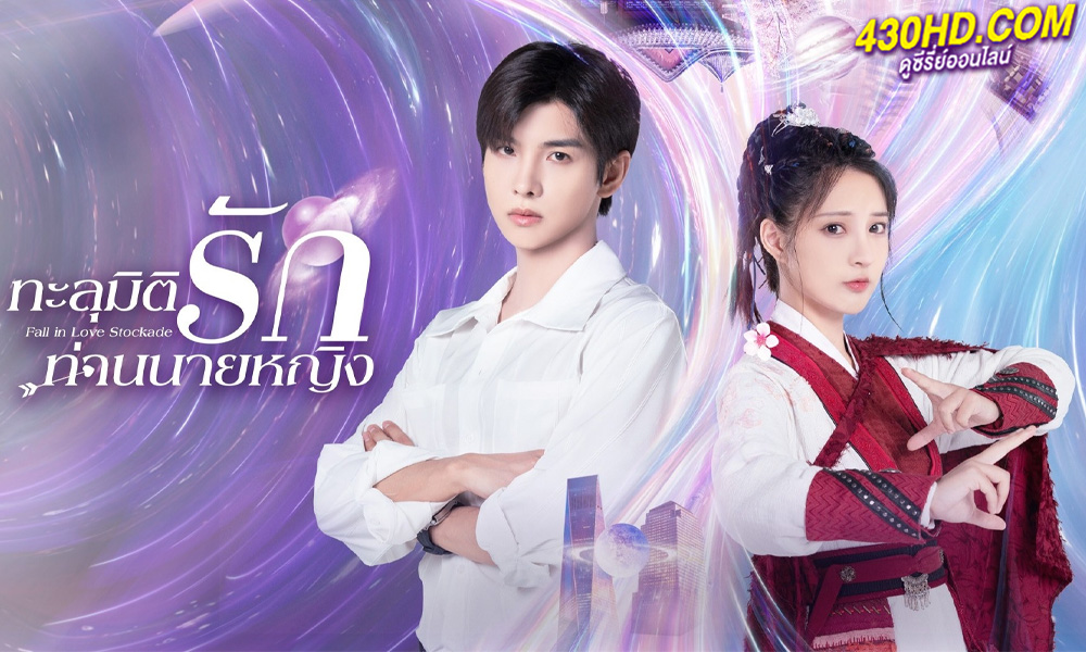 ดูซีรี่ย์ Fall In Love Stockade ทะลุมิติรักท่านนายหญิง (2023)-ซับไทย