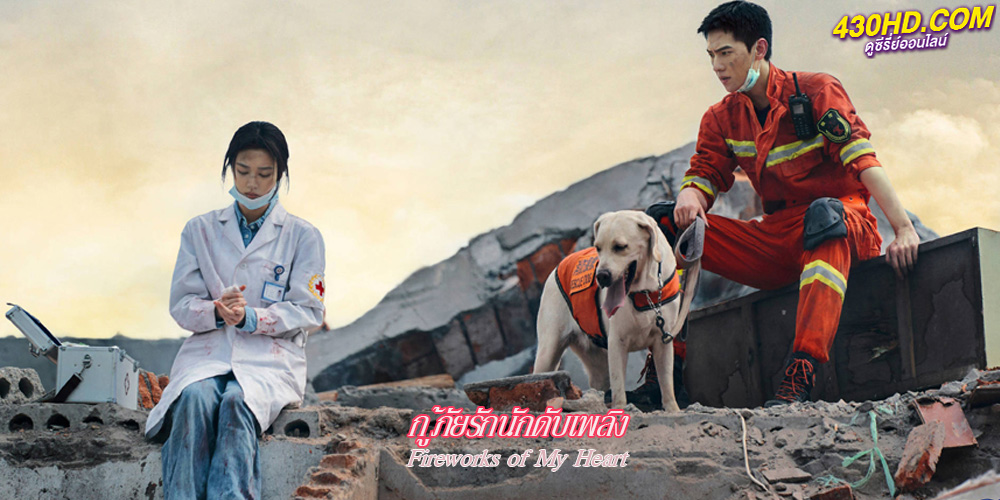 ดูซีรี่ย์ Fireworks of My Heart กู้ภัยรักนักดับเพลิง (2023) ซับไทย EP.1-40 จบ