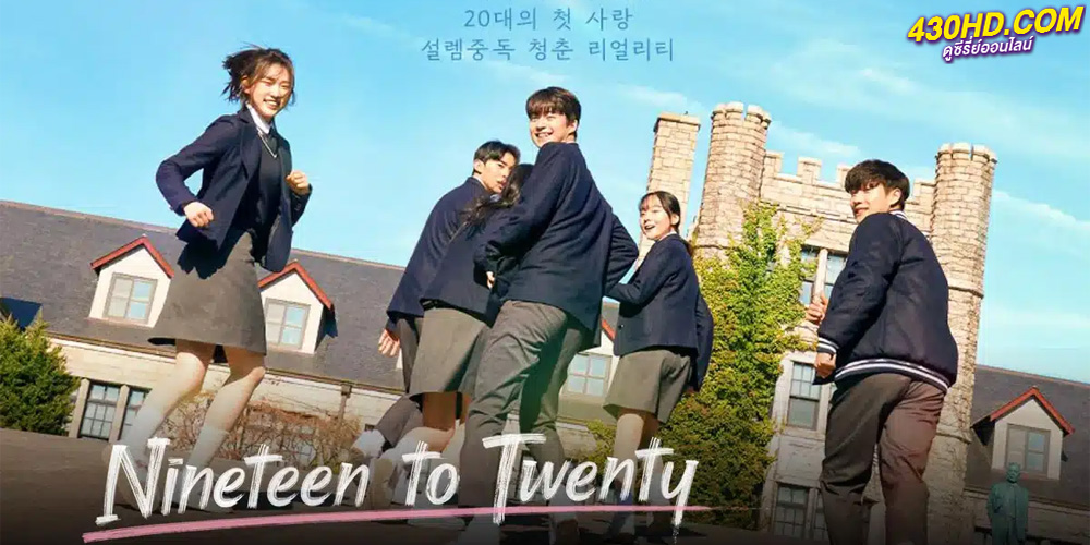 ดูซีรี่ย์ Nineteen to Twenty (2023) พากย์ไทย EP.1-10 จบ Netflix