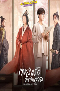 ดูซีรี่ย์ เพลงรักพร่างกาล An Ancient Love Song (2023) พากย์ไทย-ซับไทย 14 ตอนจบ