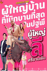 ดูซีรี่ย์ ผู้ใหญ่ลี ศรีบานเย็น ย้อนหลังครบทุกตอน (2023)