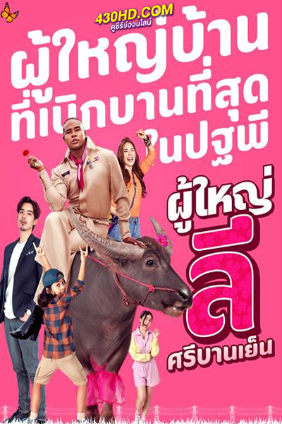 ดูซีรี่ย์ ผู้ใหญ่ลี ศรีบานเย็น ย้อนหลังครบทุกตอน (2023)