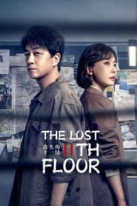 ดูซีรี่ย์ ชั้น 11 ที่หายไป The Lost 11th Floor (2023 ) ซับไทย EP.1-24 จบ