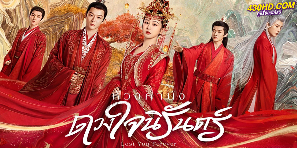 ดูซีรี่ย์ ห้วงคำนึง ดวงใจนิรันดร์ Lost You Forever EP.1-39 (2023) ซับไทย