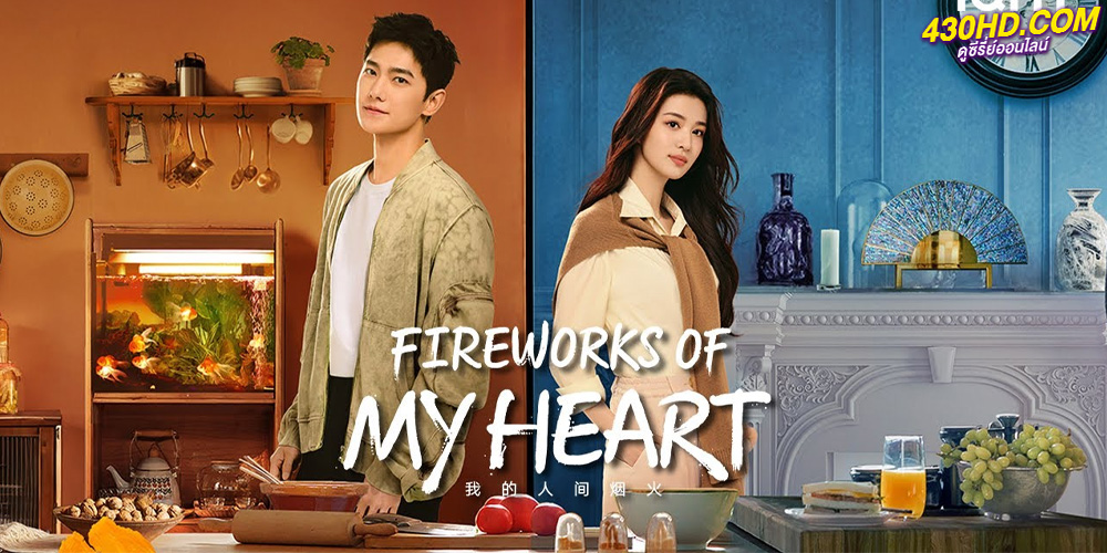 ดูซีรี่ย์ Fireworks of My Heart กู้ภัยรักนักดับเพลิง (2023) ซับไทย EP.1-40 จบ