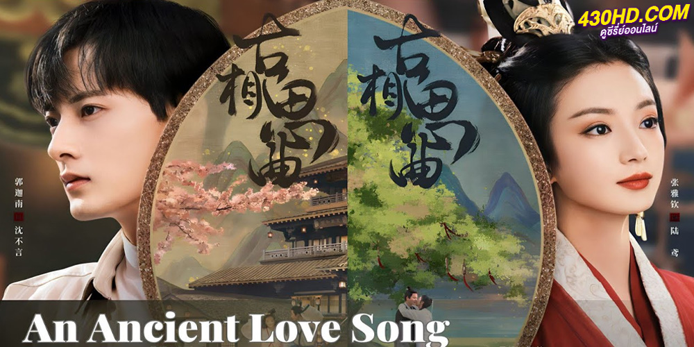 ดูซีรี่ย์ เพลงรักพร่างกาล An Ancient Love Song (2023) พากย์ไทย-ซับไทย 14 ตอนจบ 