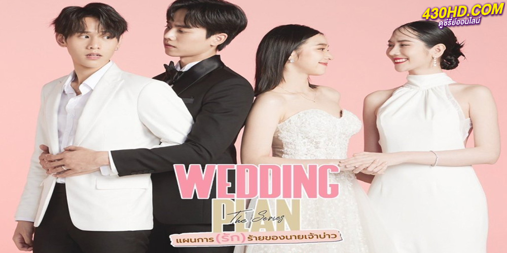 ดูซีรี่ย์ แผนการ (รัก) ร้ายของนายเจ้าบ่าว Wedding Plan (2023) 